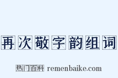 再次敬字韵组词是什么意思的图片